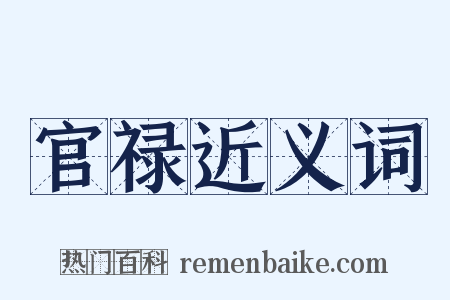 官禄近义词是什么意思的图片